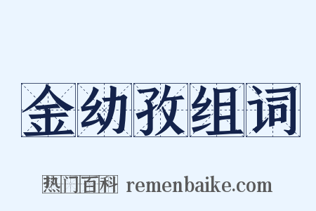 金幼孜组词是什么意思的图片